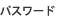 パスワード